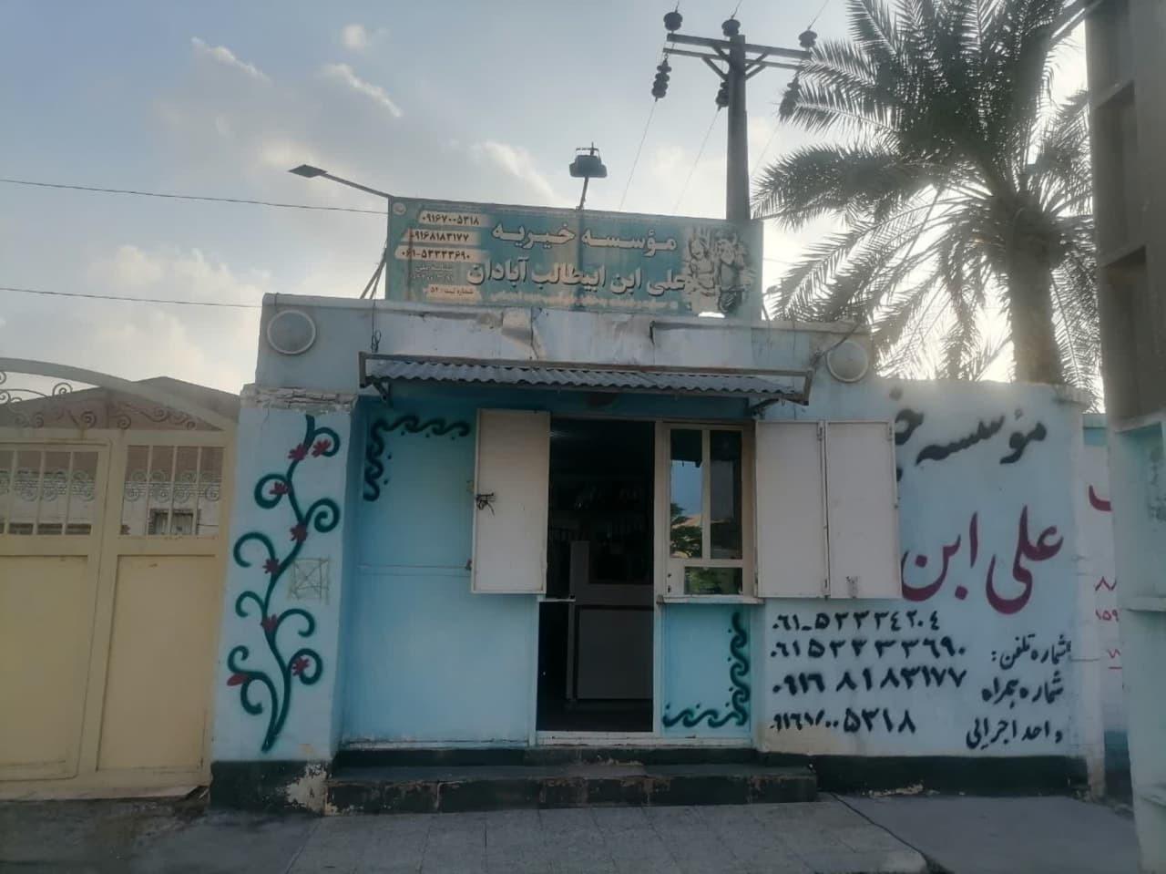 عکس موسسه خیریه علی ابن ابی طالب