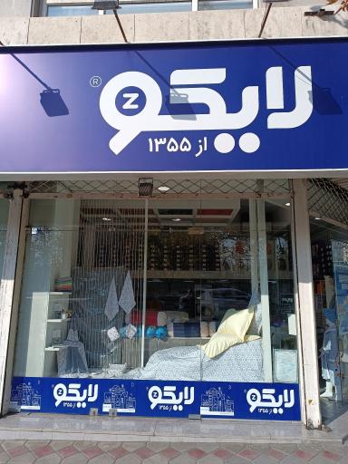 عکس فروشگاه لایکو