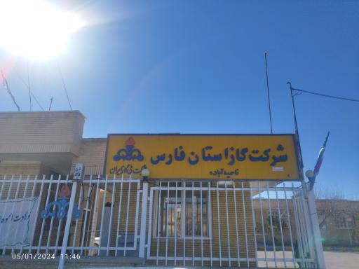 عکس اداره گاز آباده