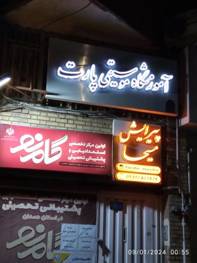 عکس آموزشگاه موسیقی پارت