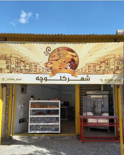 عکس شهر کلوچه