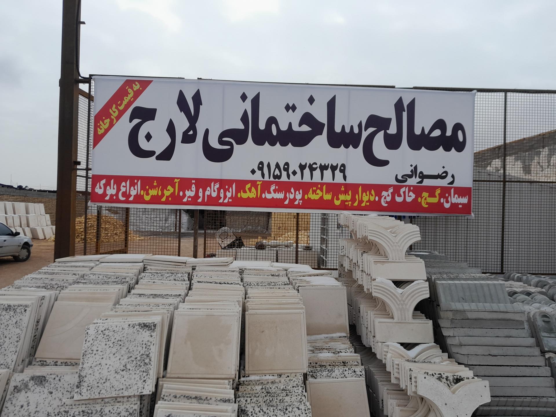 عکس مسالح ساختمانی لارج رضوانی 