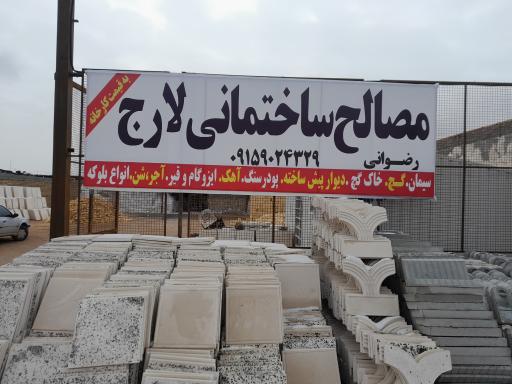 عکس مسالح ساختمانی لارج رضوانی 