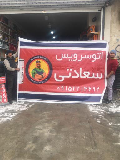 عکس اتوسرویس سعادتی