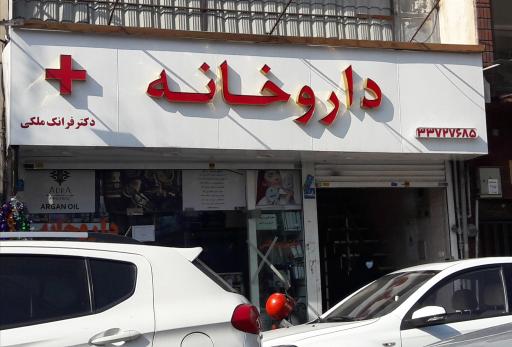 عکس داروخانه دکتر ملکی