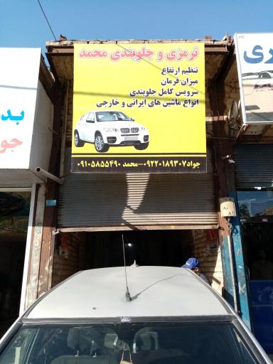 عکس ترمزی جلوبندی محمد