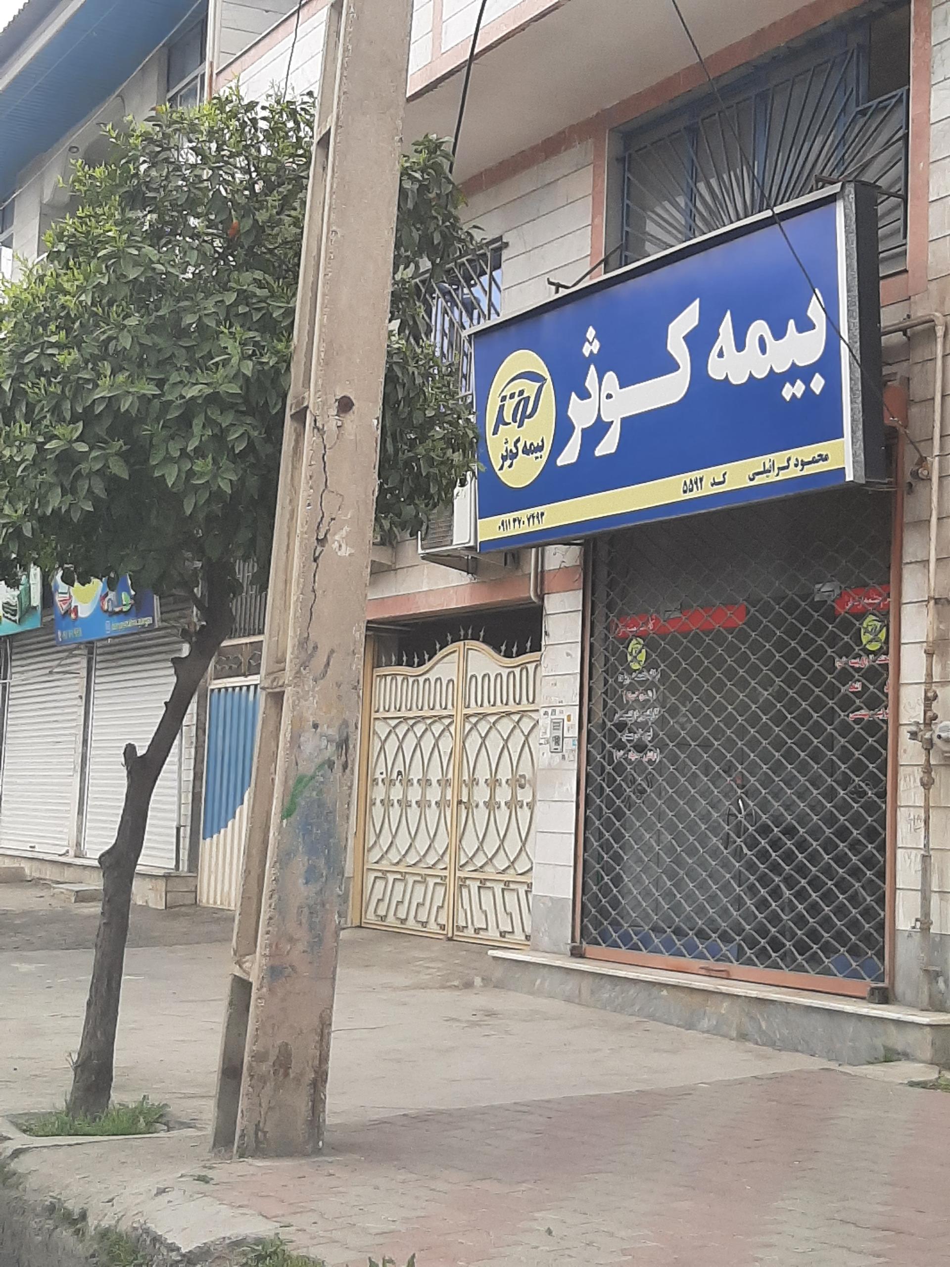 عکس بیمه کوثر نمایندگی گرائیلی کد ۵۵۹۲ 