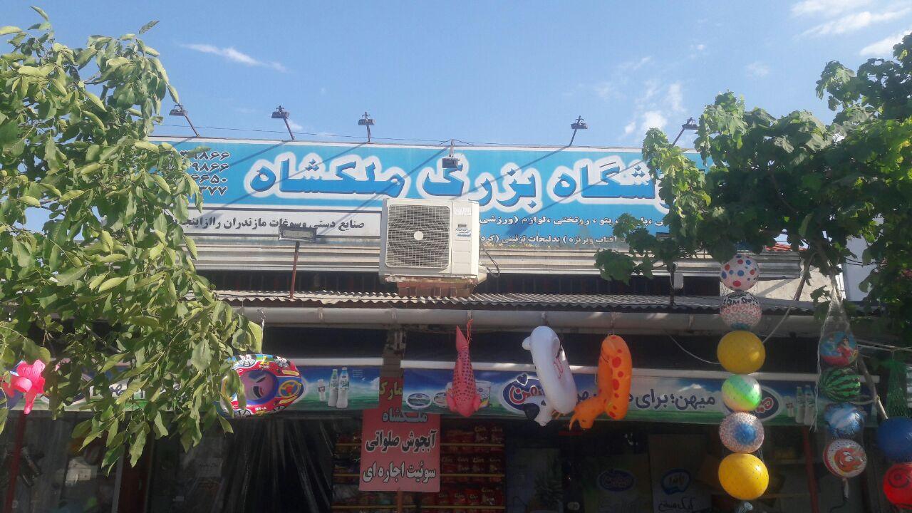 عکس سوپر مارکت ملکشاه