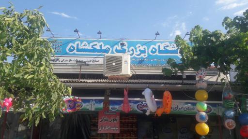 عکس سوپر مارکت ملکشاه