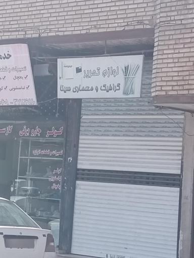 عکس لوازم التحریر سینا