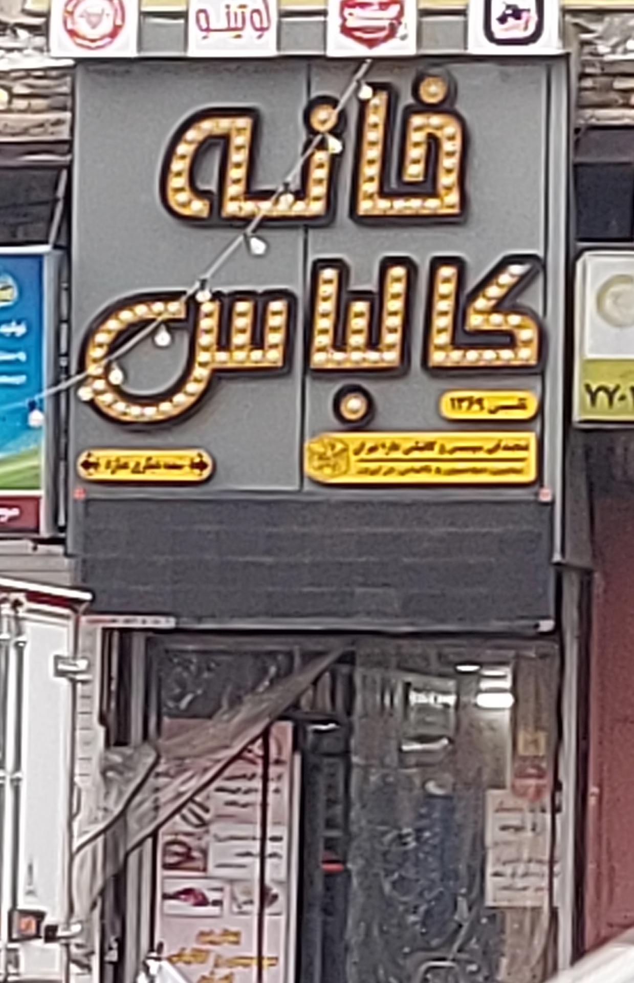 عکس خانه کالباس