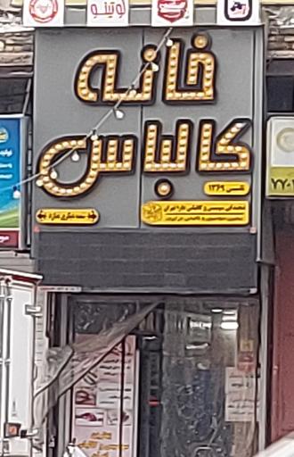 عکس خانه کالباس