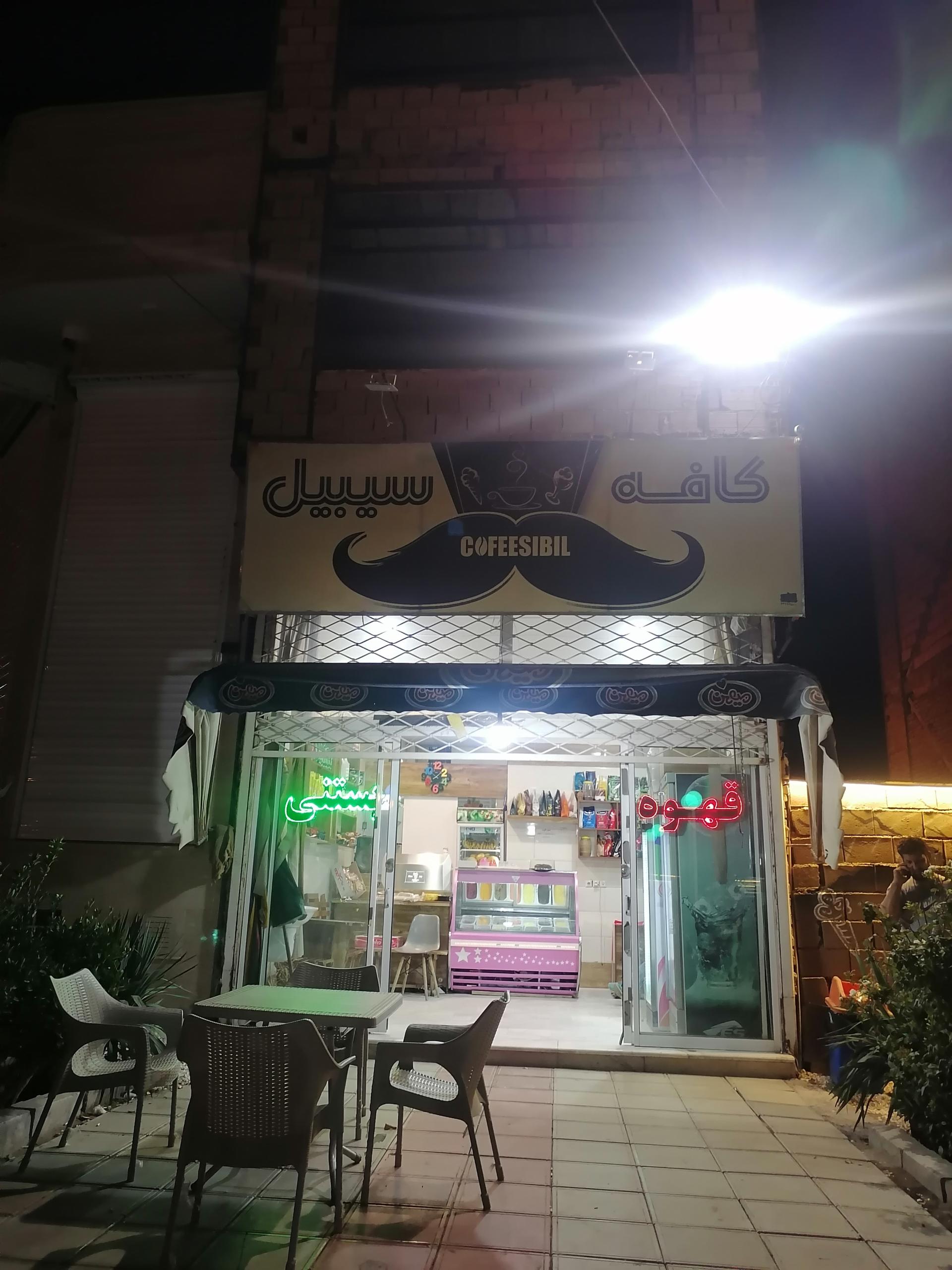 عکس کافه سیبیل