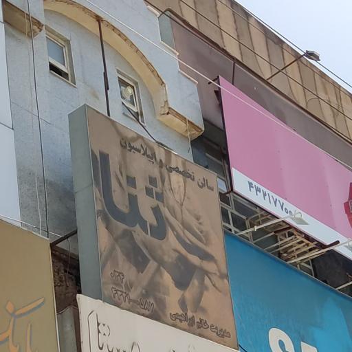 عکس سالن زیبایی ثنا