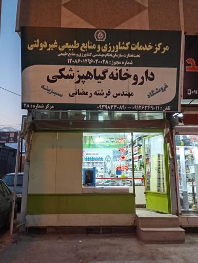 عکس داروخانه گیاه پزشکی