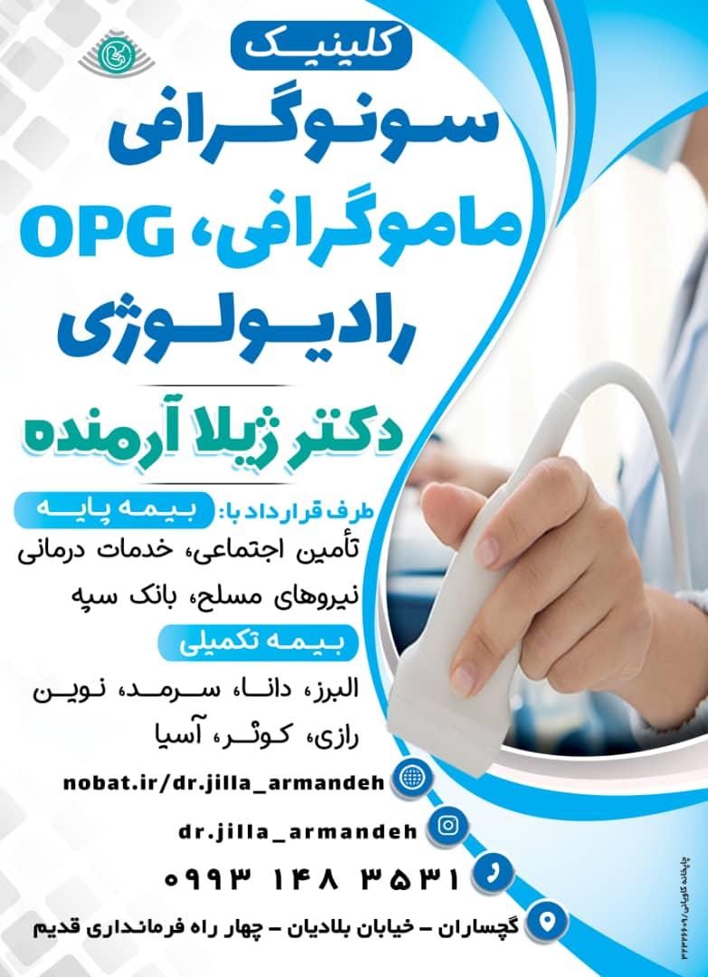 عکس کلینیک رادیولوژی و سونوگرافی دکتر ژیلا آرمنده