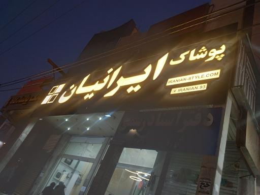 عکس پوشاک ایرانیان