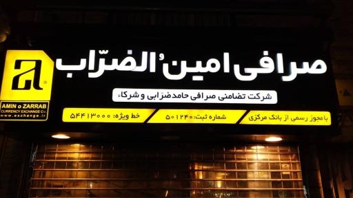 عکس صرافی امینُ الضرّاب