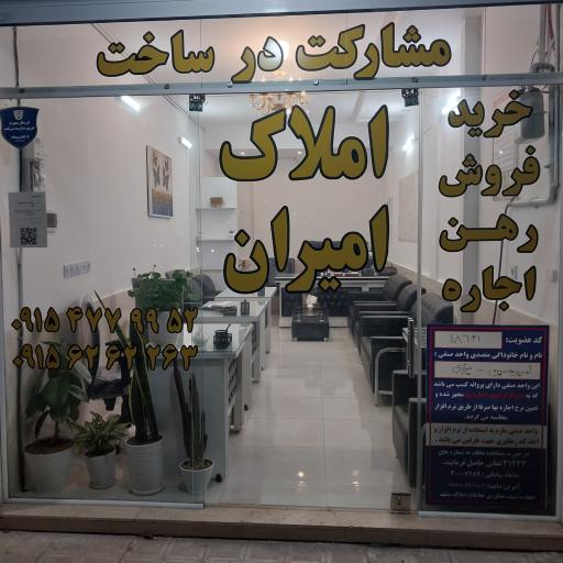 املاک امیران