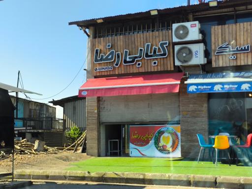 عکس کبابی رضا 