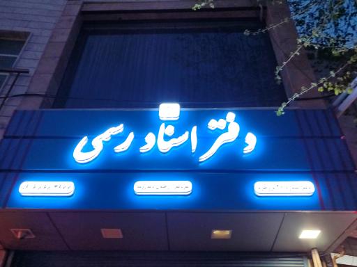 دفتر اسناد رسمی شماره ۲۸ بروجرد