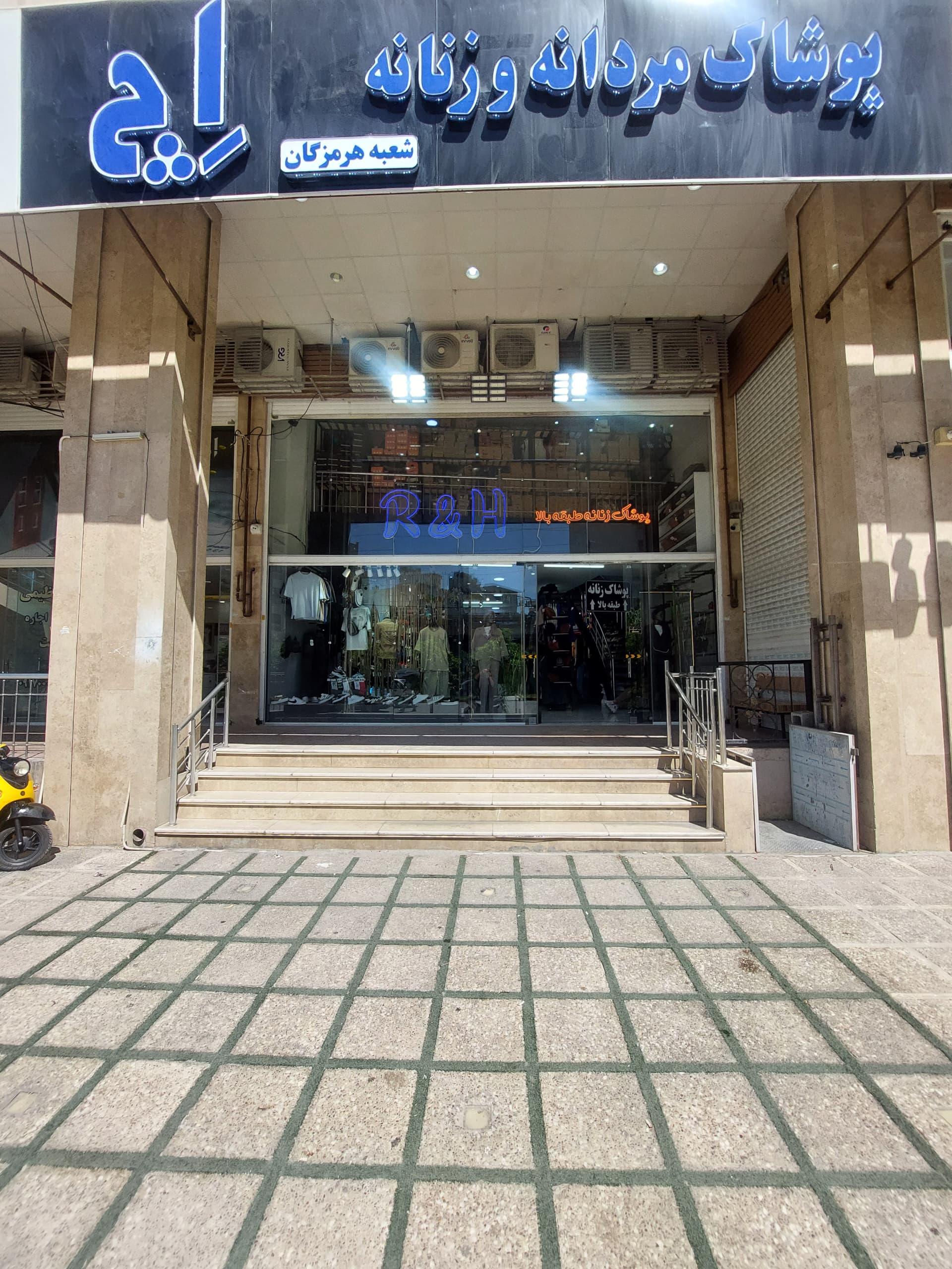 عکس پوشاک مردانه و زنانه R&h