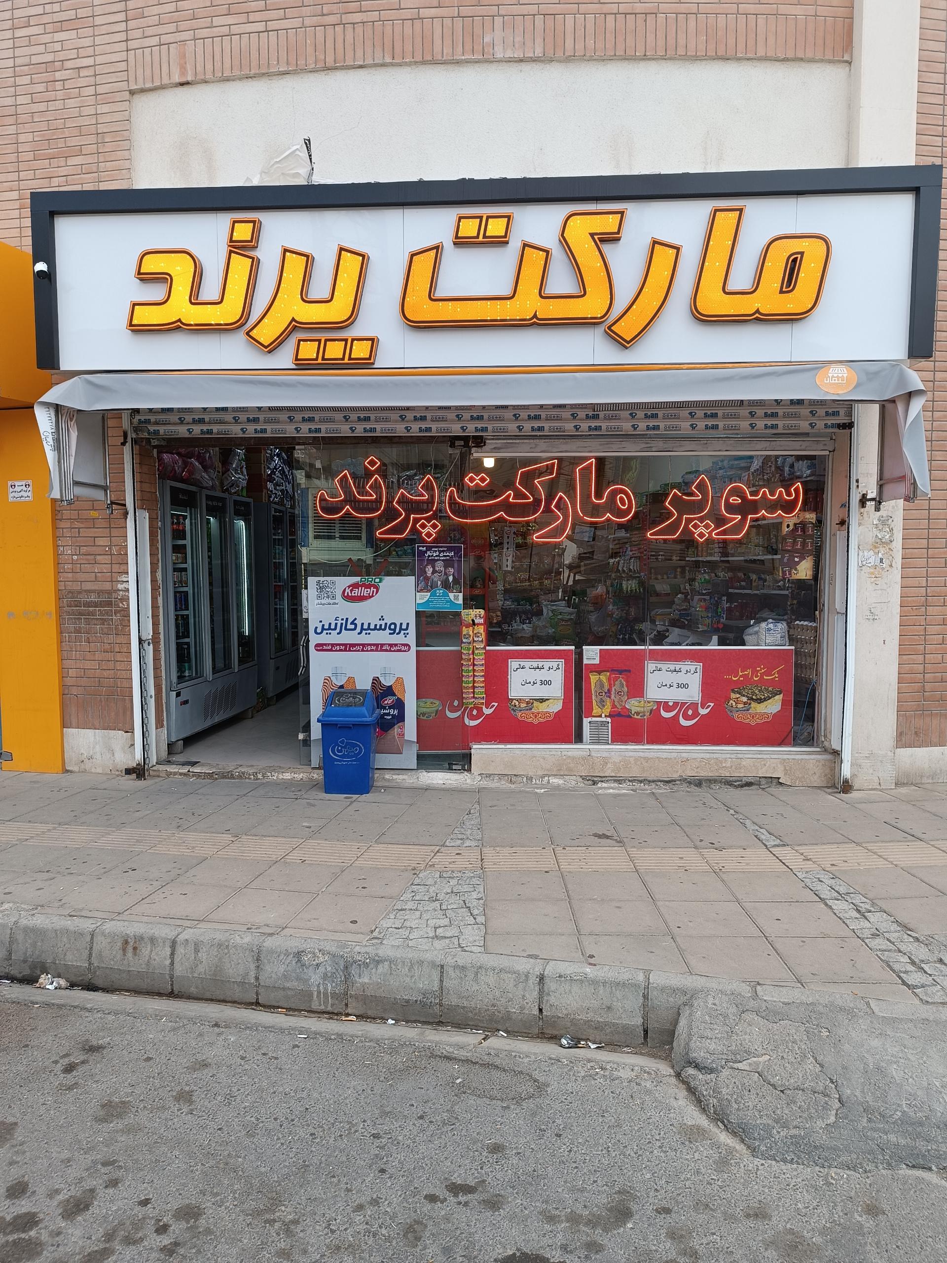 عکس هایپرمارکت پرند