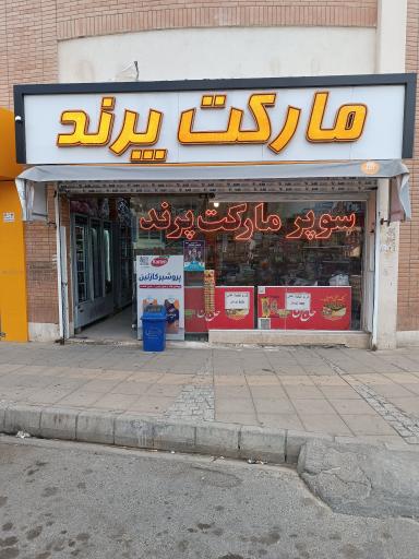 عکس هایپرمارکت پرند