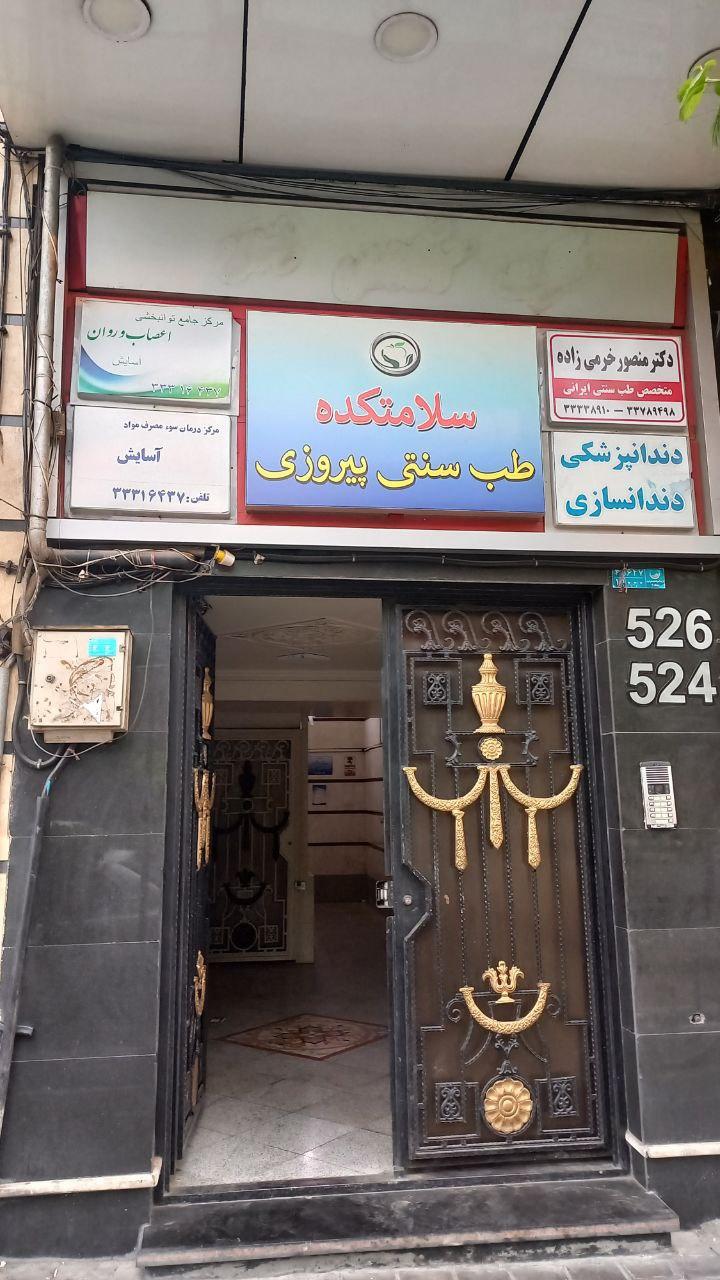 عکس کلینیک تخصصی توانبخشی کیمیا مهر ثابت