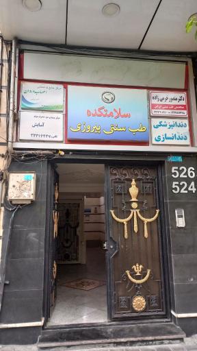 عکس کلینیک تخصصی توانبخشی کیمیا مهر ثابت