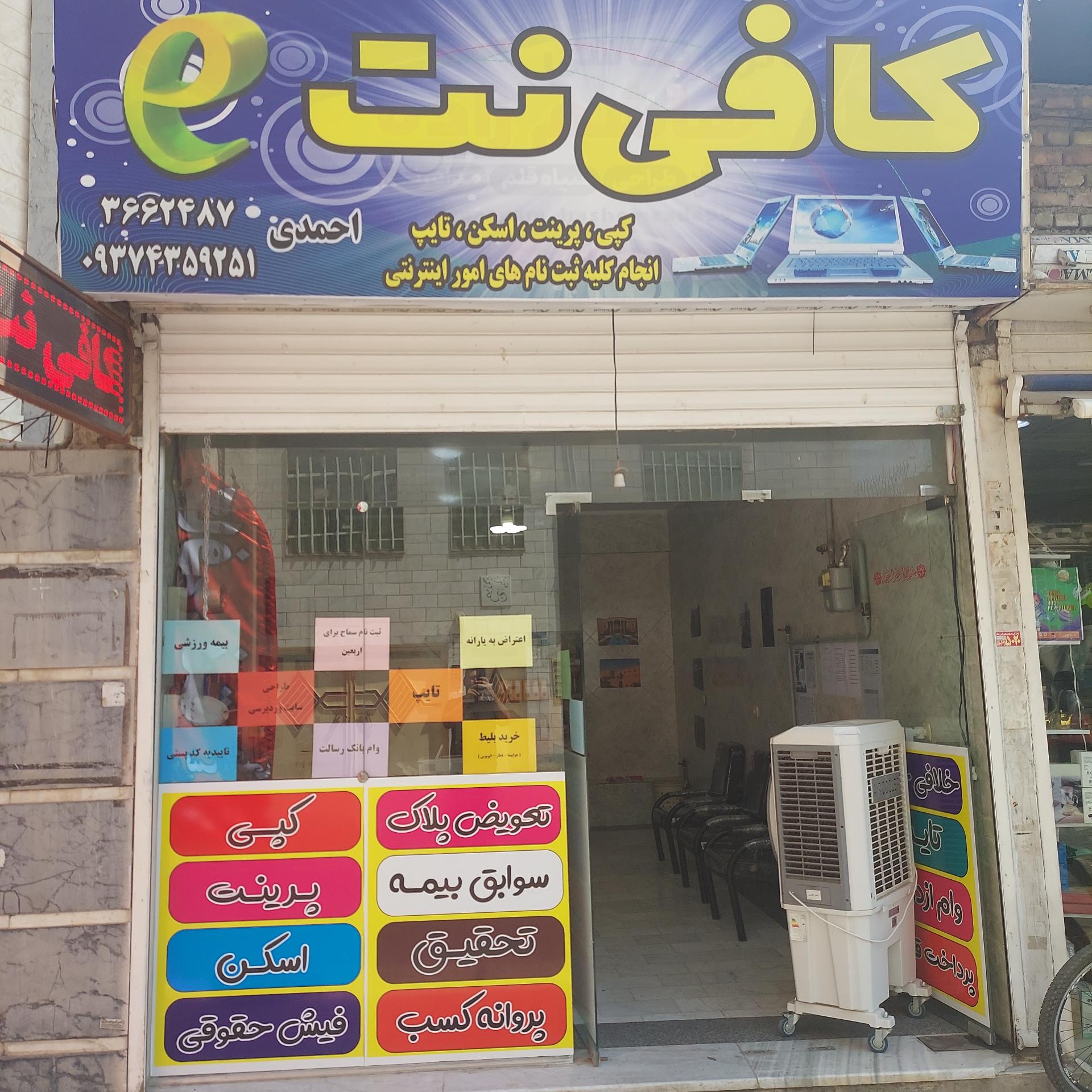 عکس کافی نت احمدی