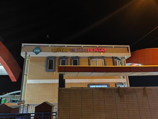 عکس جایگاه گاز و بنزین مروارید