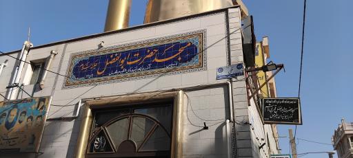 عکس مسجد قمر بنی هاشم (علیه السلام)