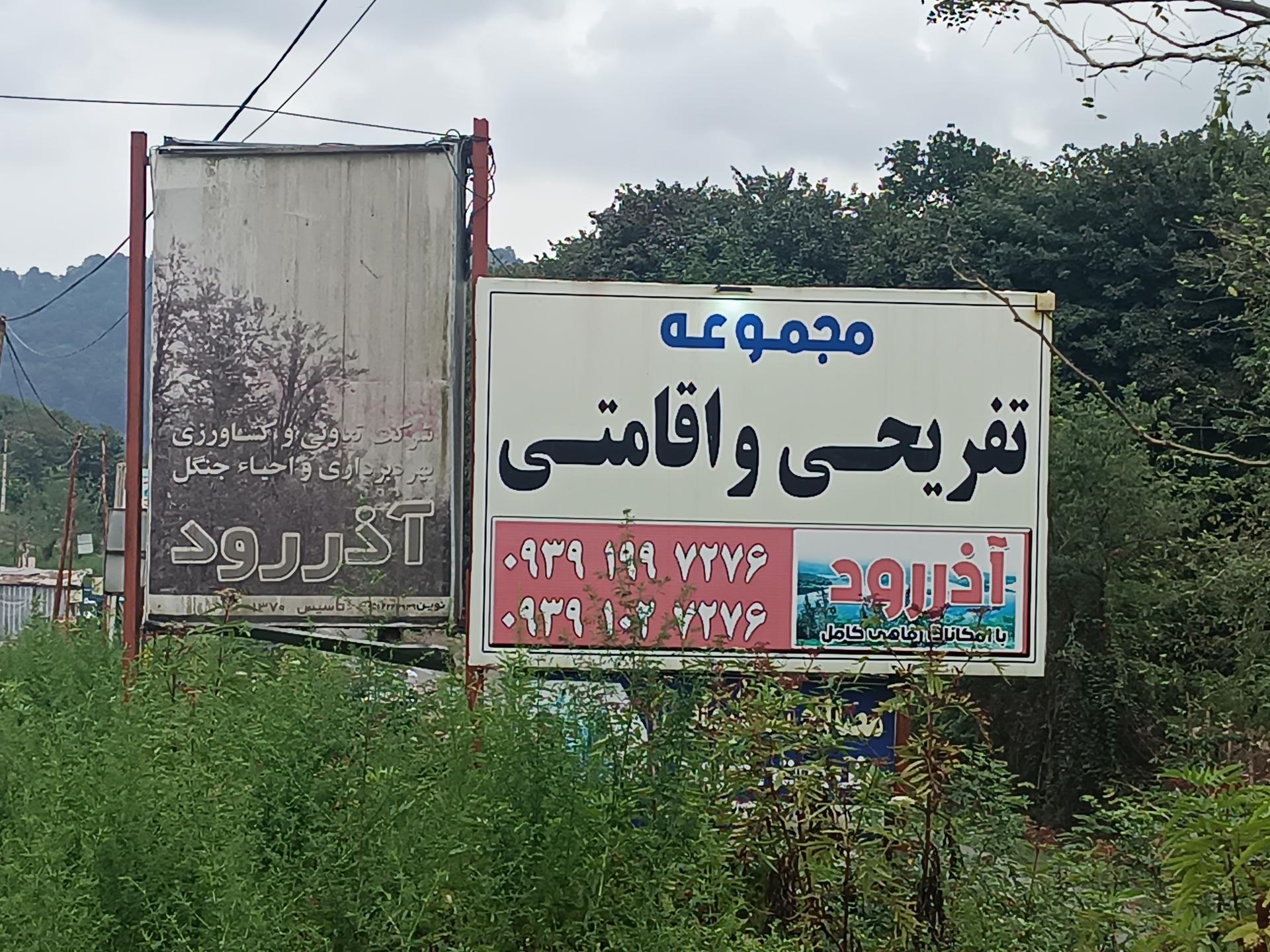 عکس مجموعه تفریحی و اقامتی آذر رود