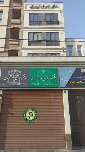 دفتر ازدواج 68 و طلاق 19 تهران