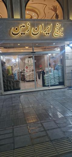 عکس برنج و حبوبات ایران زمین