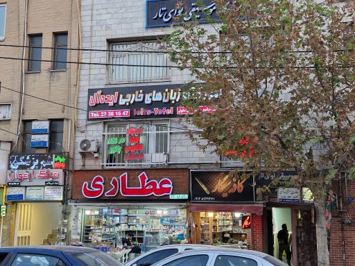 عکس عطاری