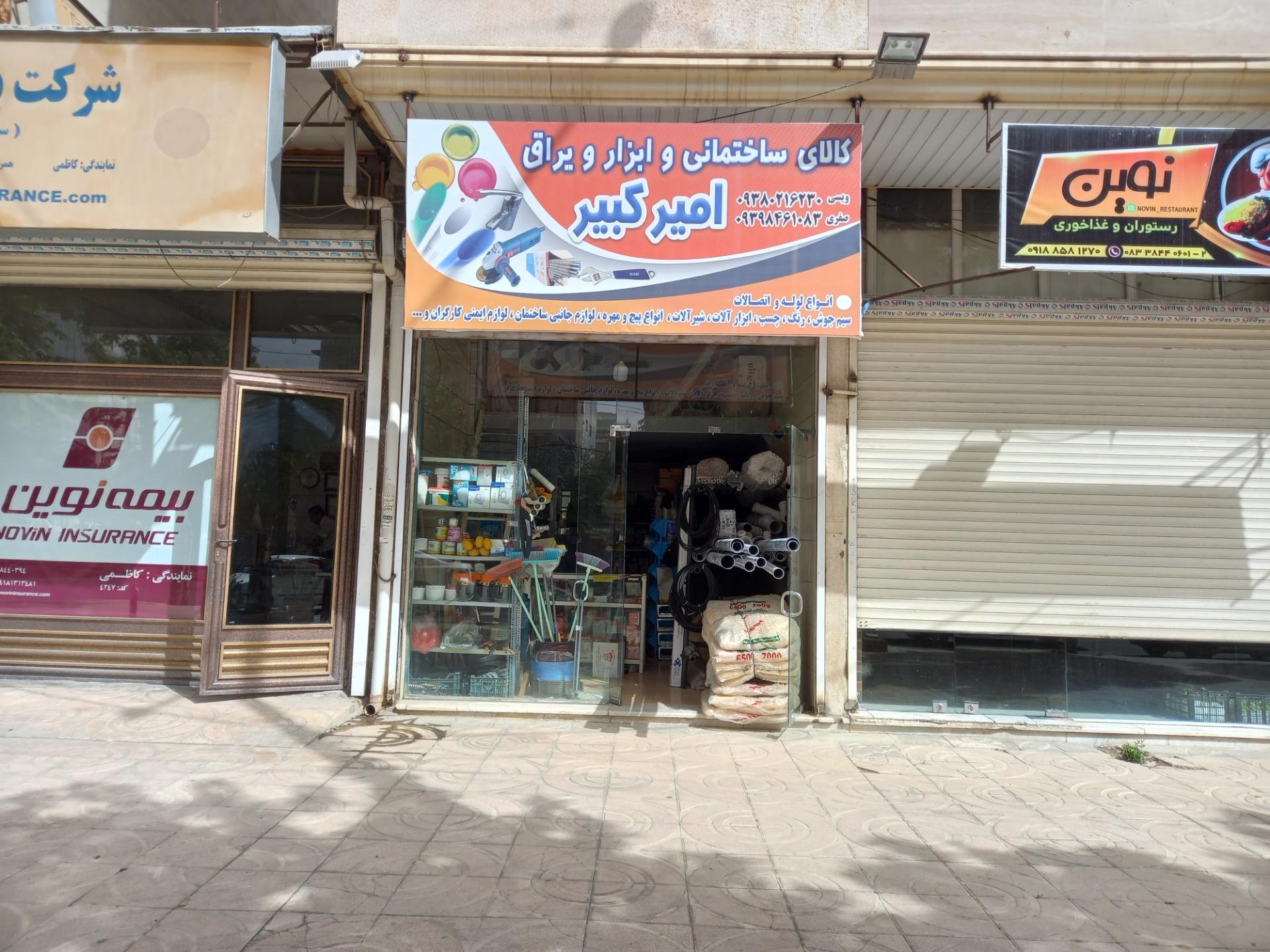عکس کالای ساختمانی امیرکبیر