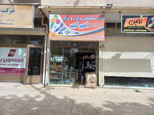 کالای ساختمانی امیرکبیر