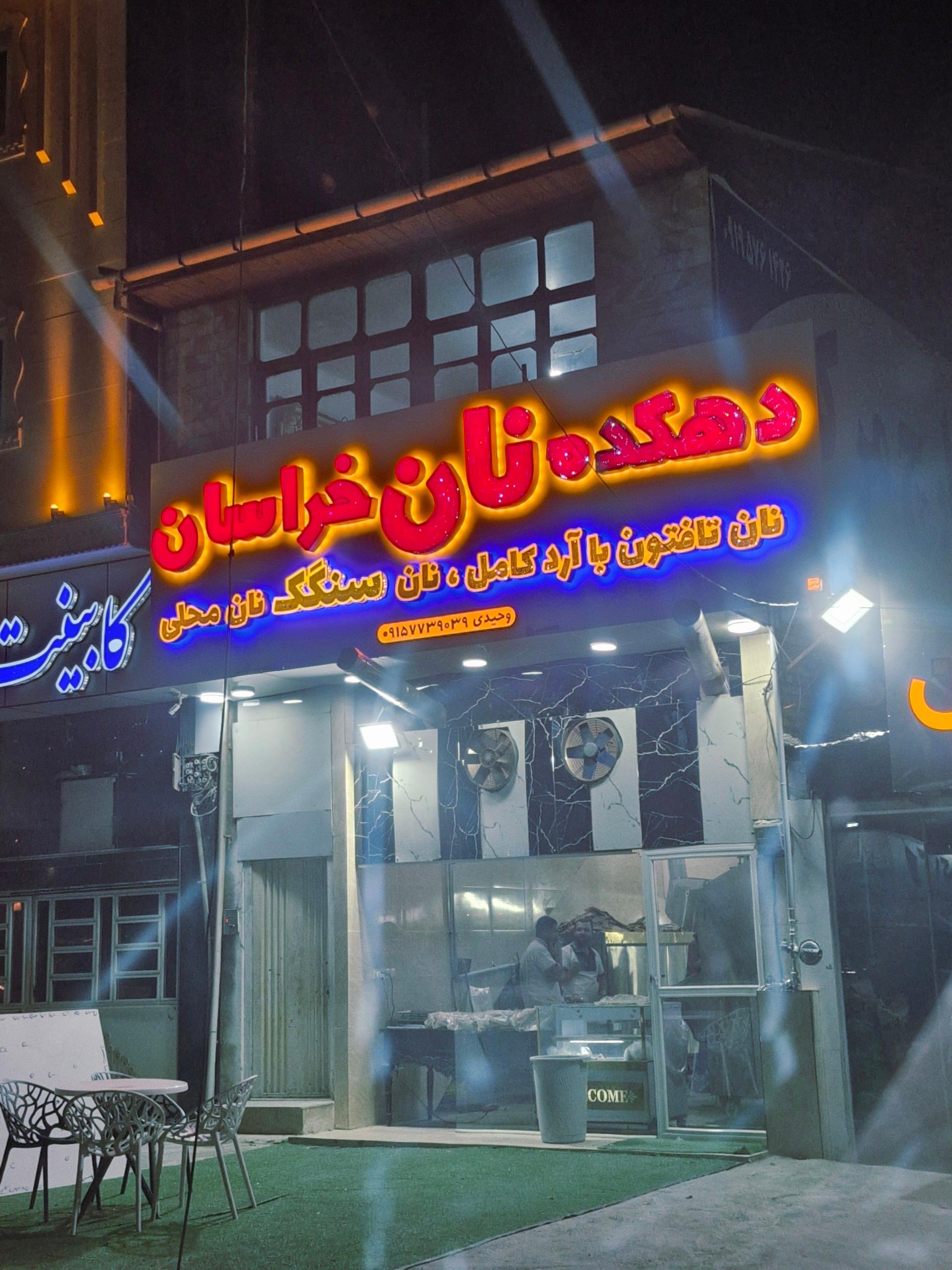 عکس دهکده نان خراسان