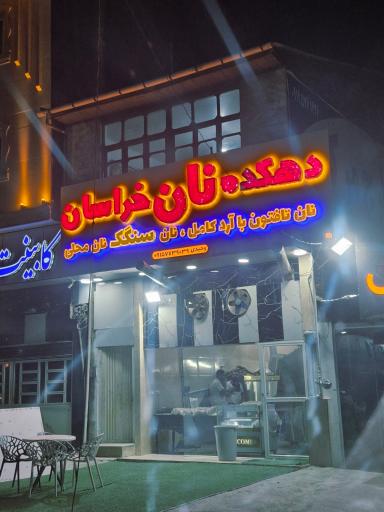 عکس دهکده نان خراسان