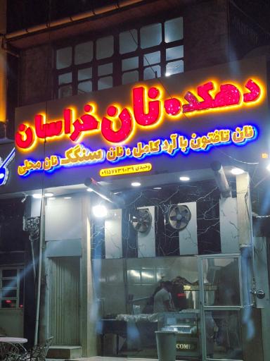 عکس دهکده نان خراسان