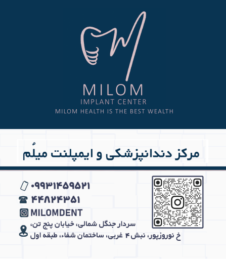مرکز دندانپزشکی و ایمپلنت میلم