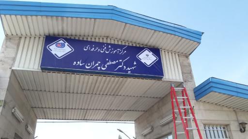 عکس مرکز آموزش فنی وحرفه ای شهید دکتر مصطفی چمران ساوه