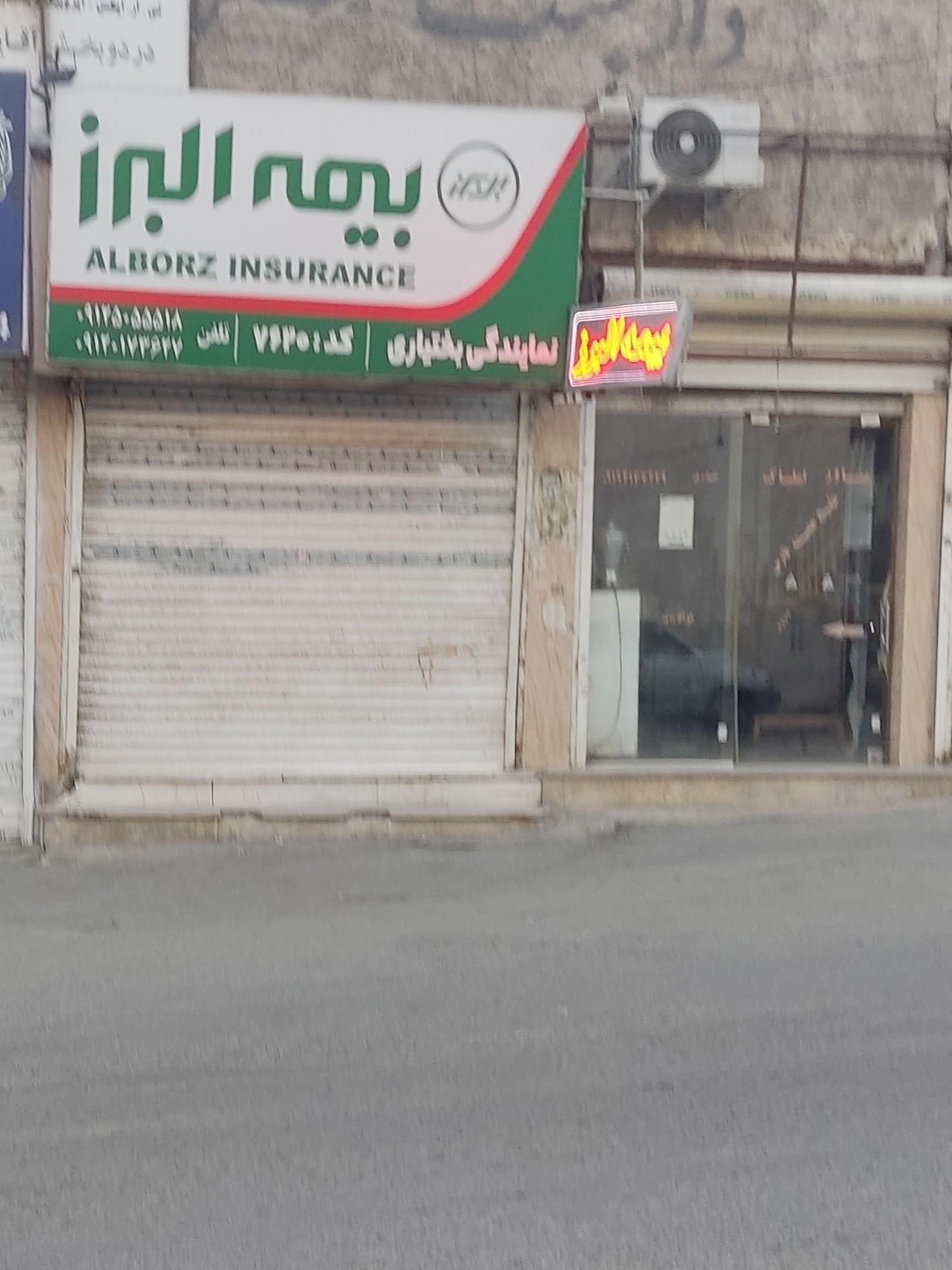 عکس نمایندگی بیمه البرز بختیاری
