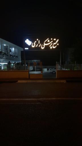 عکس مجتمع پزشکی رازی
