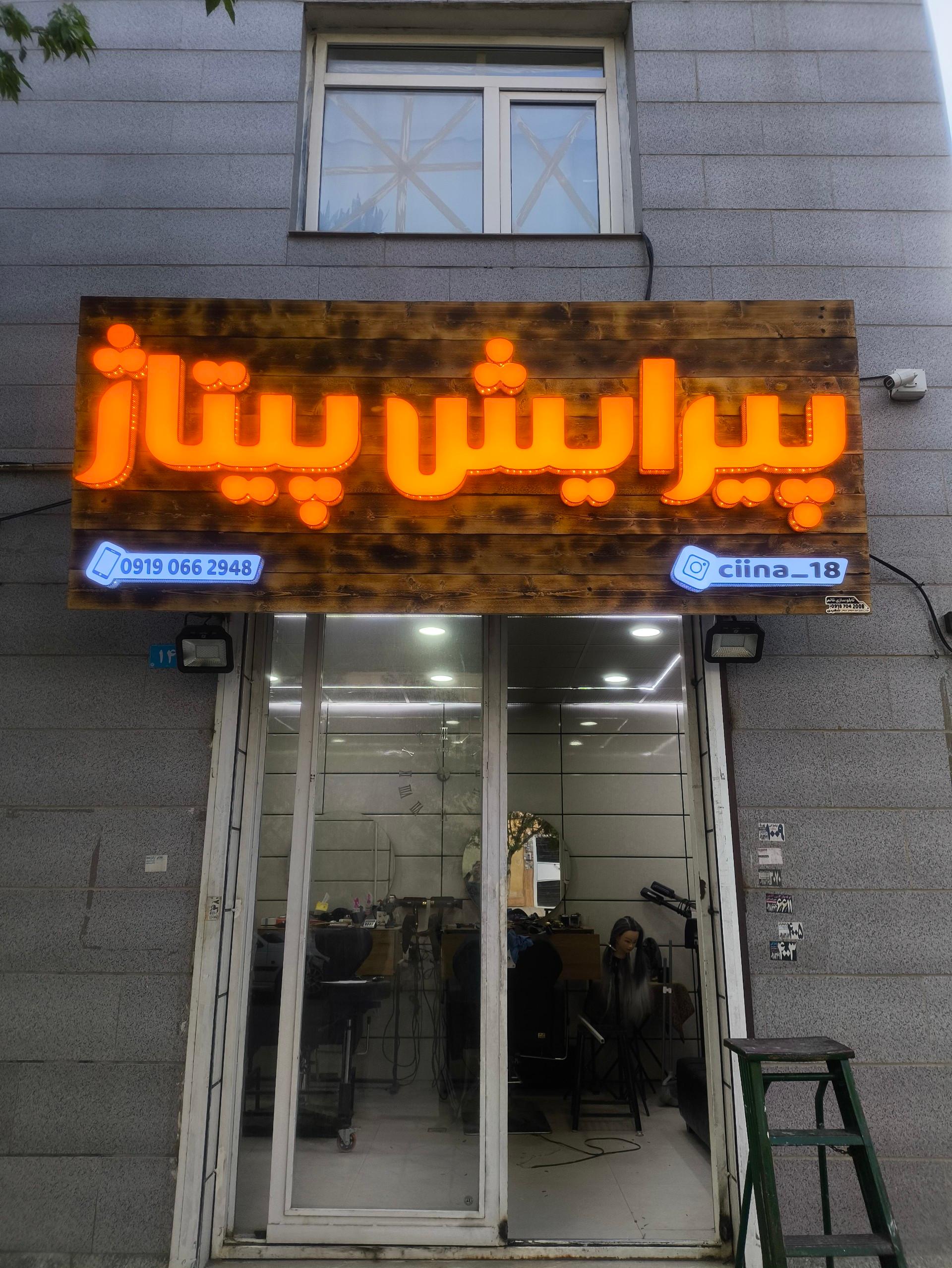 عکس پیرایش پیتاژ