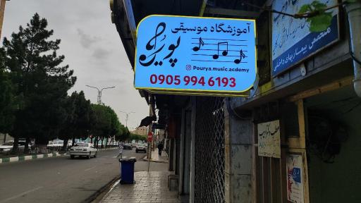 عکس آموزشگاه موسیقی پوریا