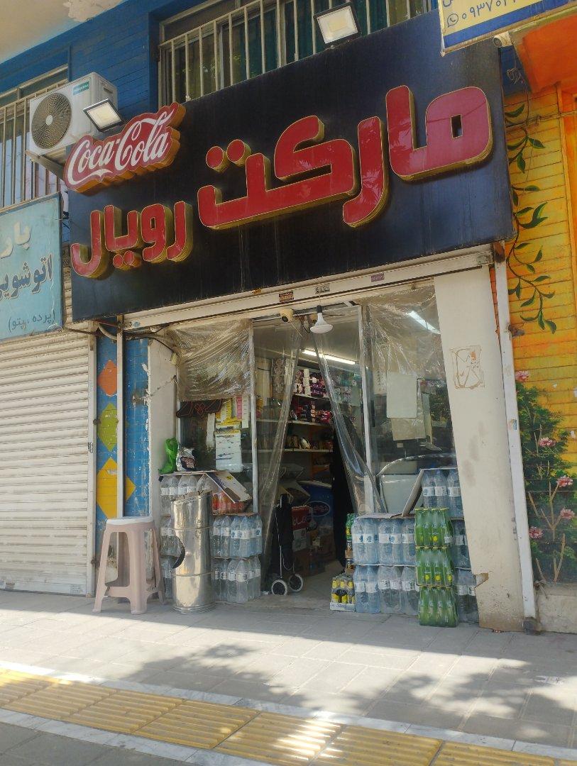 عکس سوپرمارکت رویال