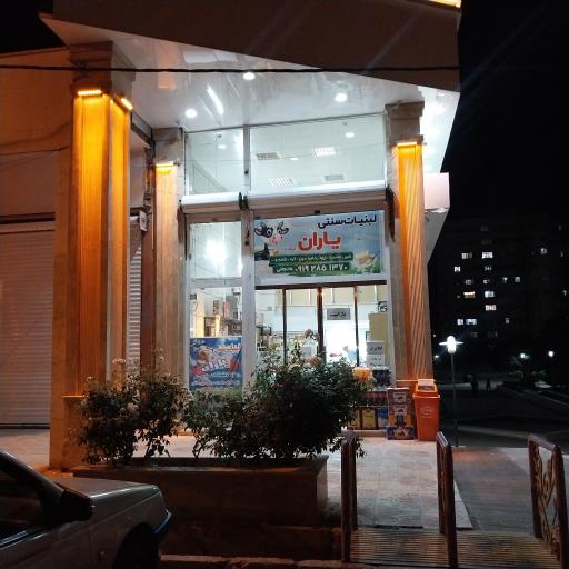 عکس لبنیات سنتی یاران